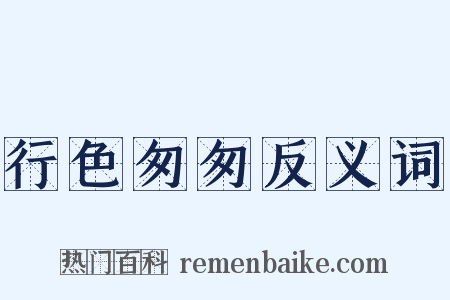 行色匆匆反义词是什么意思的图片